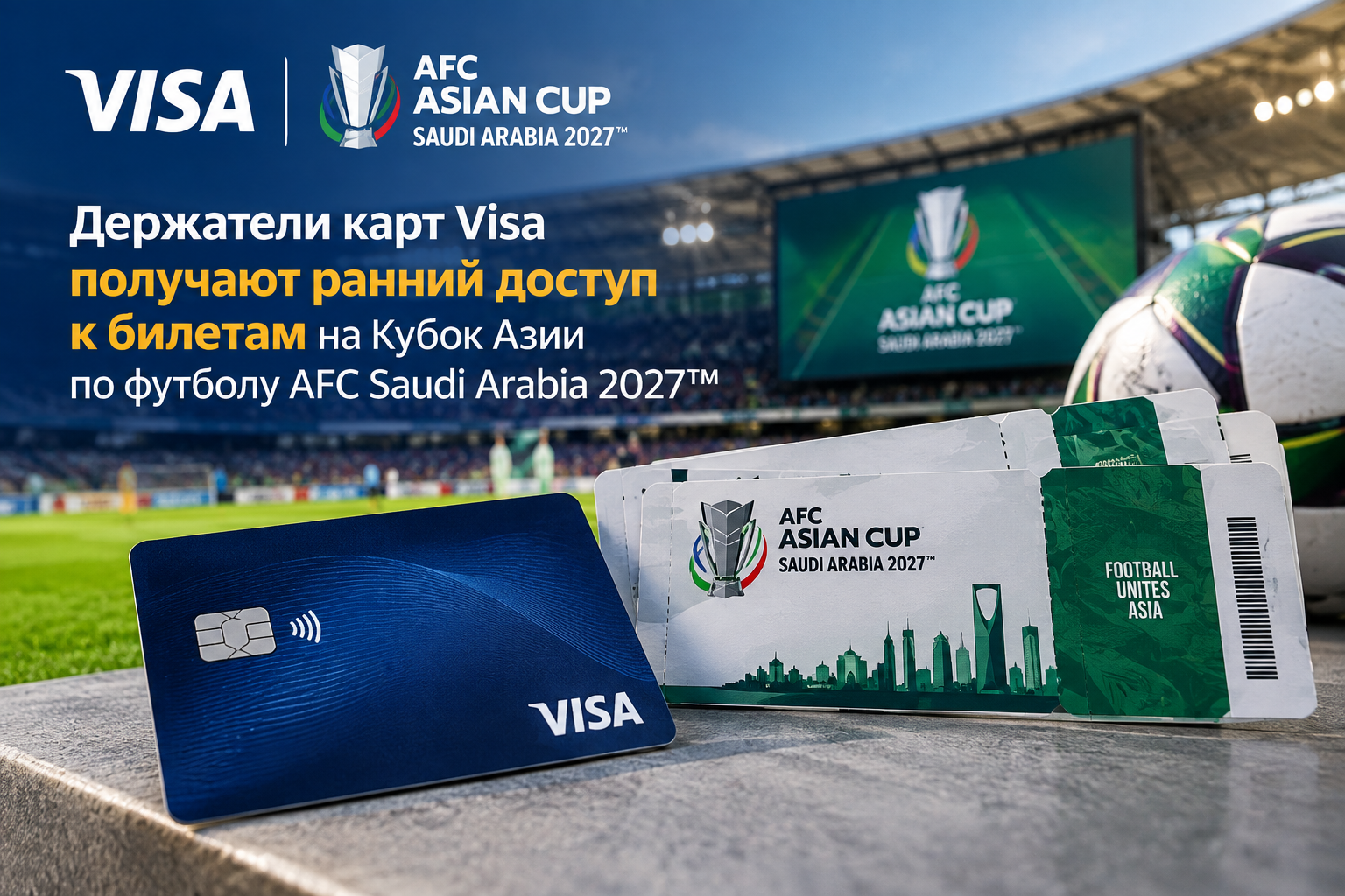 Держатели карт Visa получают ранний доступ к билетам на Кубок Азии по футболу AFC Saudi Arabia 2027